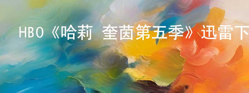 陳倩詒發布HBO《哈莉·奎茵第五季》迅雷下載/在線觀看/百度云-動漫/卡通-美劇天堂